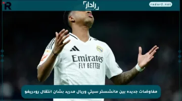 مفاوضات جديدة بين مانشستر سيتي وريال مدريد بشأن انتقال رودريغو